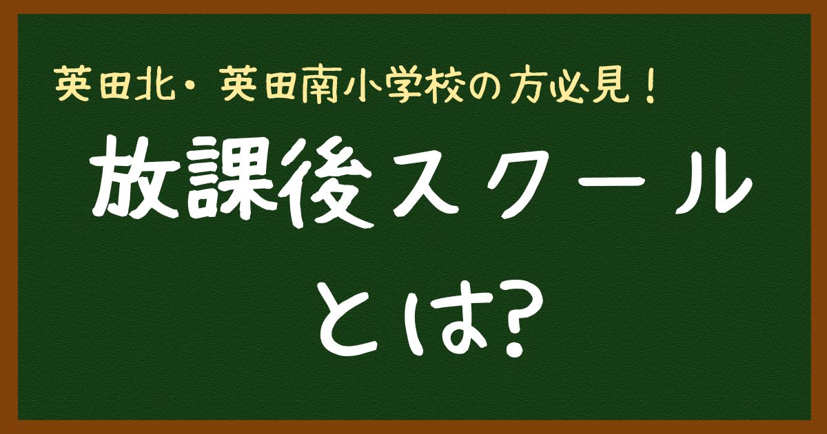 英田北小・英田南小の方向け　放課後スクール　東花園の寺村進学塾