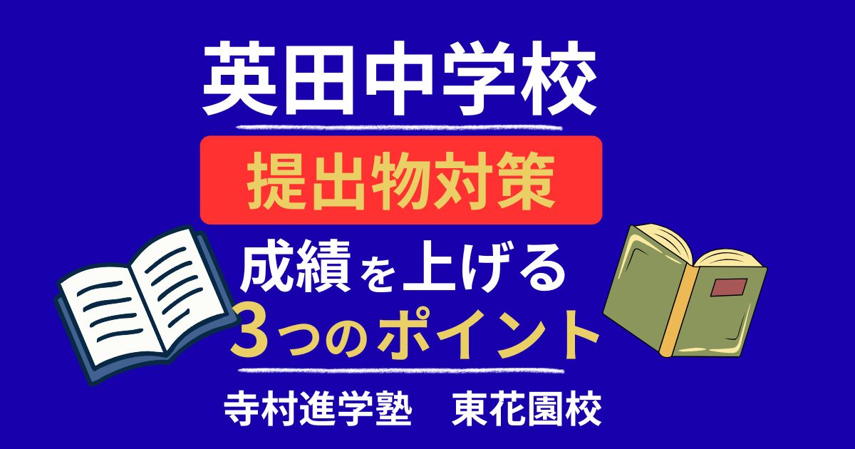 英田中学校の提出物対策│定期テストで成績を上げるポイント