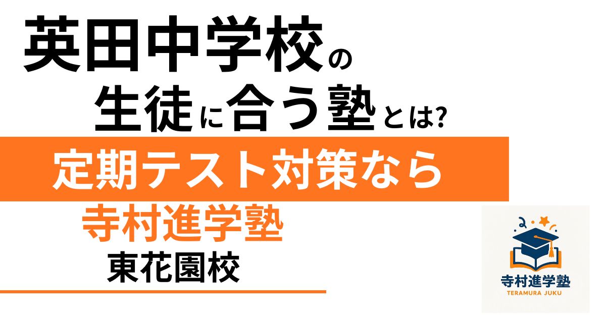 英田中学校の生徒に合う塾│定期テスト対策なら寺村進学塾　東花園校